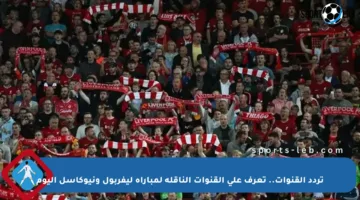 تردد القنوات.. تعرف على القنوات الناقلة لمباراة ليفربول ونيوكاسل اليوم